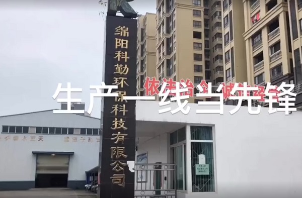 綿陽科勤環(huán)保科技有限公司_黨支部記實(shí)微視頻